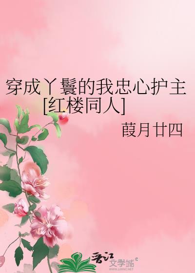 穿成丫鬟的我忠心护主[红楼同人]